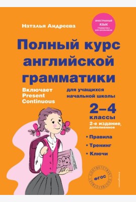 Полный курс английской грамматики для учащихся начальной школы. 2-4 классы. 2-е издание