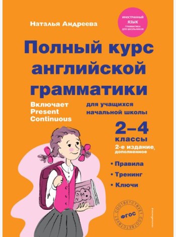 Полный курс английской грамматики для учащихся начальной школы. 2-4 классы. 2-е издание