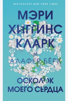 Осколок моего сердца
