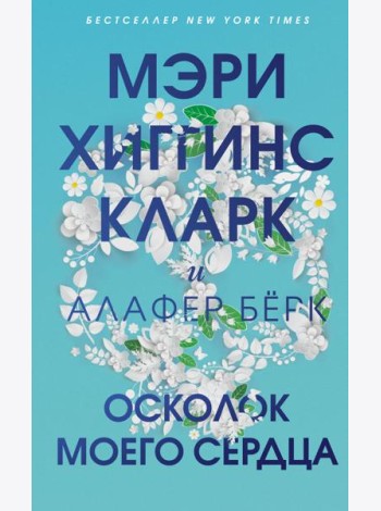 Осколок моего сердца