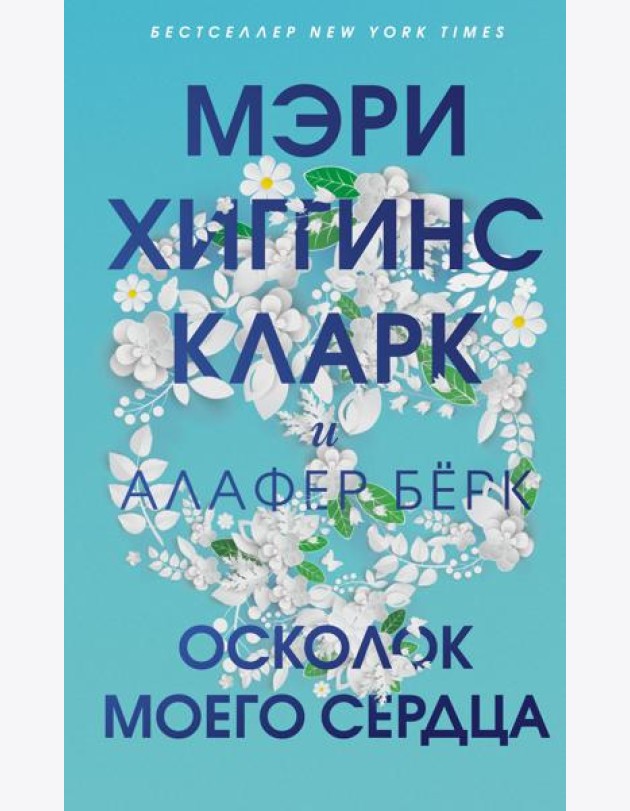 Осколок моего сердца
