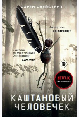 Каштановый человечек