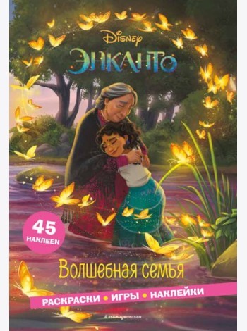 Энканто. Волшебная семья. Раскраски, игры, наклейки