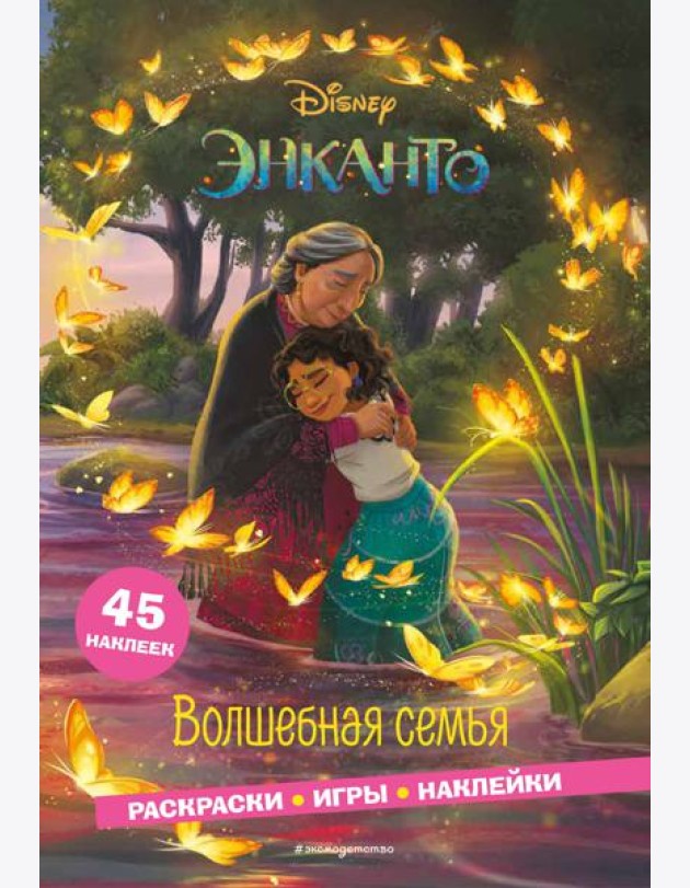 Энканто. Волшебная семья. Раскраски, игры, наклейки