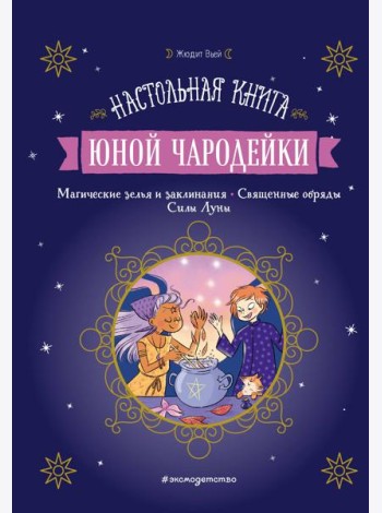 Настольная книга юной чародейки