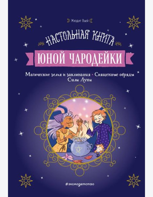 Настольная книга юной чародейки