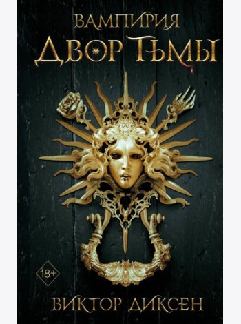 Двор Тьмы (#1)