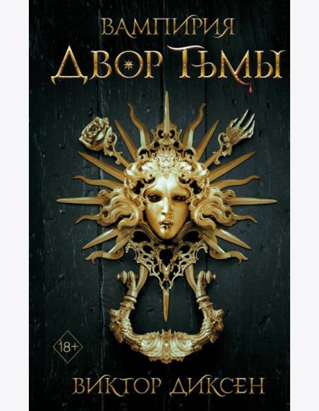 Двор Тьмы (#1)