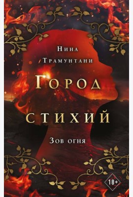 Зов огня (#4)