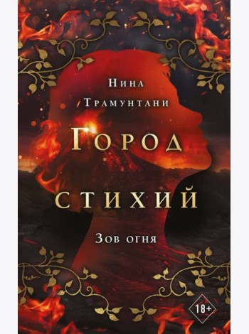 Зов огня (#4)
