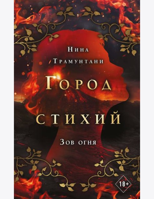 Зов огня (#4)