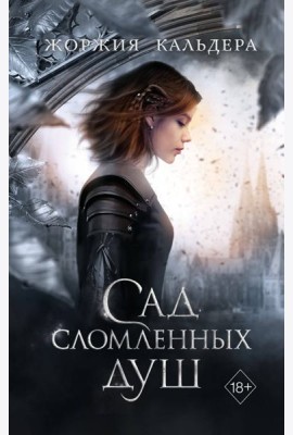 Сад сломленных душ (#1)