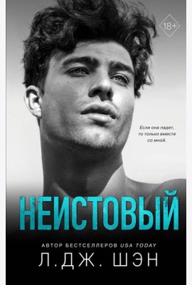 Святые грешники. Неистовый (#2)