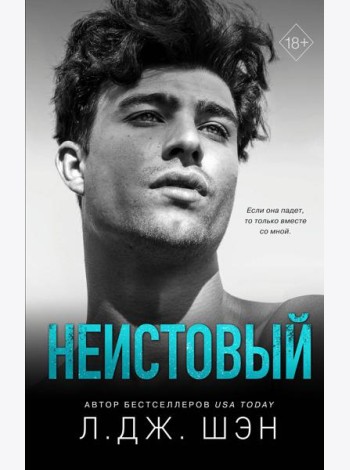 Святые грешники. Неистовый (#2)