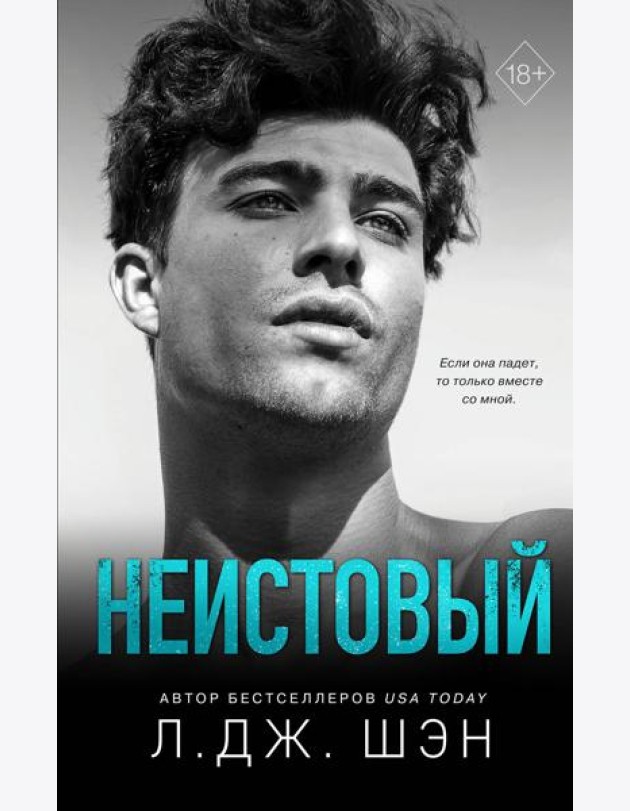 Святые грешники. Неистовый (#2)