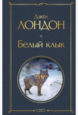 Белый клык