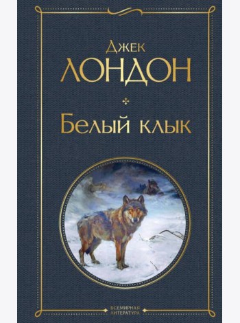 Белый клык