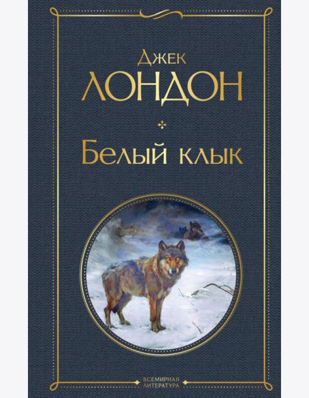 Белый клык