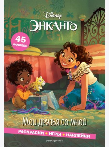Энканто. Мои друзья со мной. Раскраски, игры, наклейки