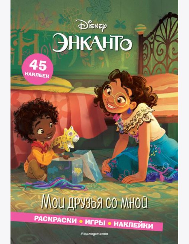Энканто. Мои друзья со мной. Раскраски, игры, наклейки