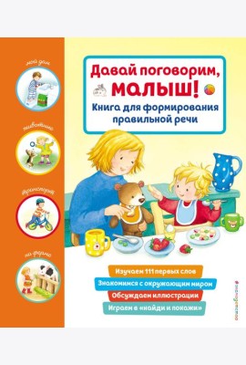 Давай поговорим, малыш! Книга для формирования правильной речи