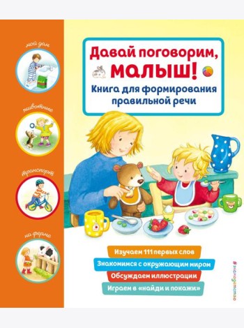 Давай поговорим, малыш! Книга для формирования правильной речи