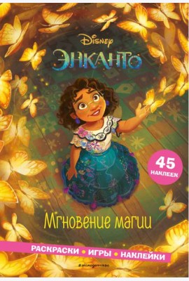 Энканто. Мгновение магии. Раскраски, игры, наклейки