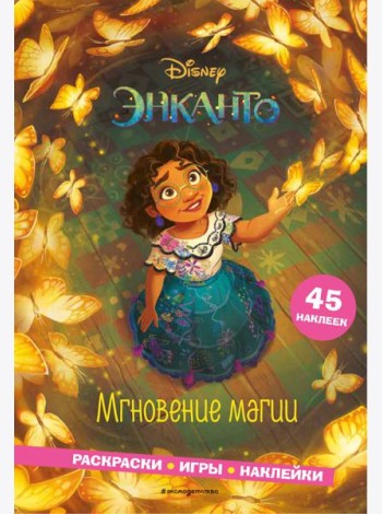 Энканто. Мгновение магии. Раскраски, игры, наклейки