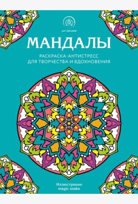 Мандалы. Раскраска-антистресс для творчества и вдохновения