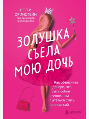 Золушка съела мою дочь. Как объяснить дочери, что быть собой лучше, чем пытаться стать принцессой