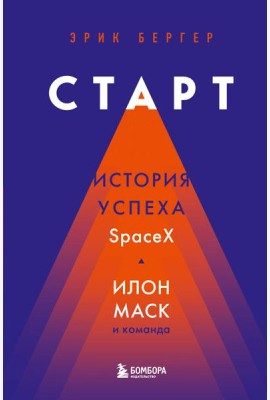Старт: история успеха SpaceX. Илон Маск и команда