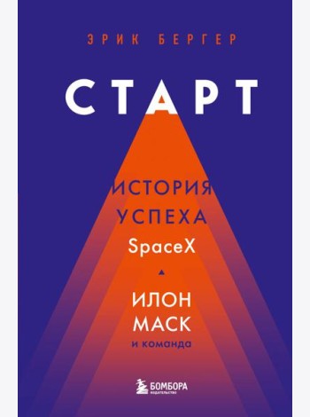 Старт: история успеха SpaceX. Илон Маск и команда