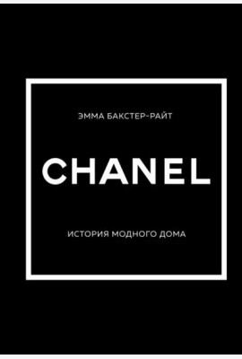 CHANEL.История модного дома