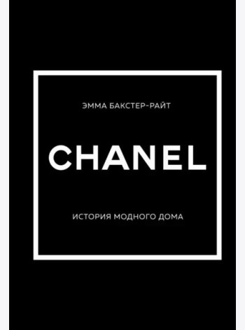 CHANEL.История модного дома