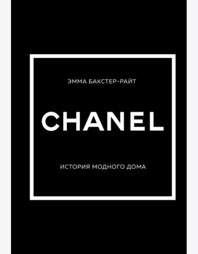 CHANEL.История модного дома