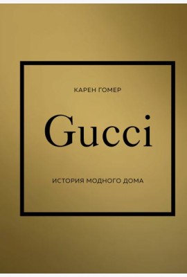 GUCCI. История модного дома