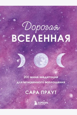 Дорогая вселенная. 200 мини-медитаций для мгновенного воплощения