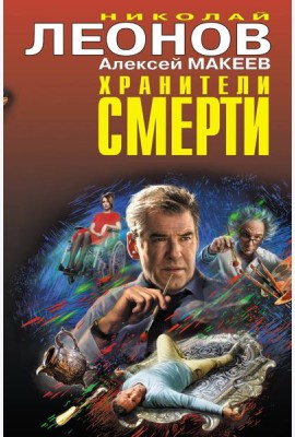 Хранители смерти