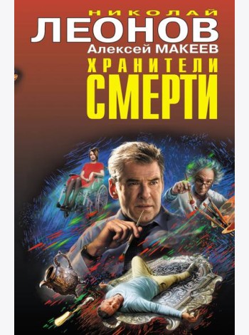 Хранители смерти