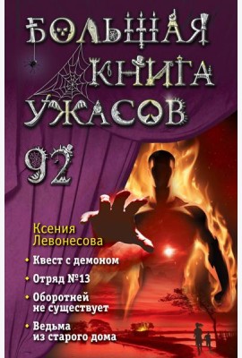 Большая книга ужасов 92