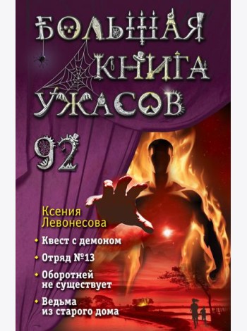Большая книга ужасов 92