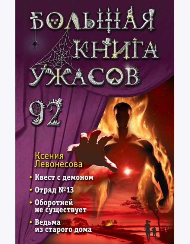 Большая книга ужасов 92