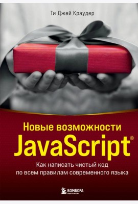 Новые возможности JavaScript: как написать чистый код по всем правилам современного языка