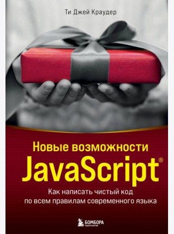Новые возможности JavaScript: как написать чистый код по всем правилам современного языка
