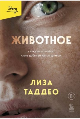 Животное. У каждого есть выбор стать добычей или хищником