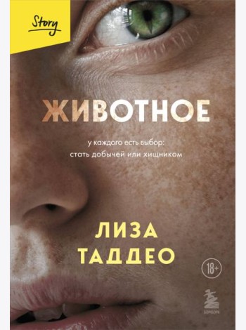 Животное. У каждого есть выбор стать добычей или хищником