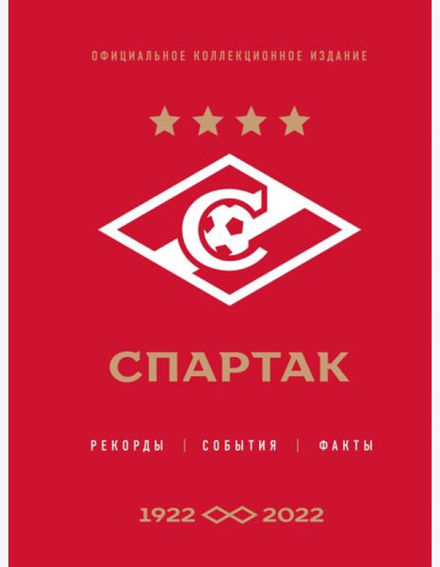 Спартак: рекорды, события, факты. Официальное коллекционное издание (к 100-ю клуба)