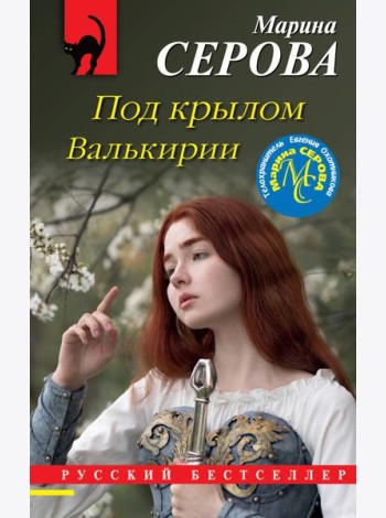 Под крылом Валькирии