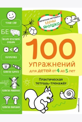 4+ 100 упражнений для детей от 4 до 5 лет. Практическая тетрадь-тренажёр