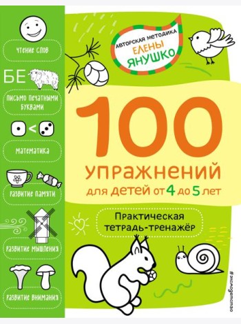 4+ 100 упражнений для детей от 4 до 5 лет. Практическая тетрадь-тренажёр